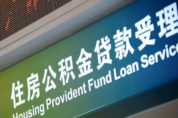 福建省直公积金-乐山公积金代办平台